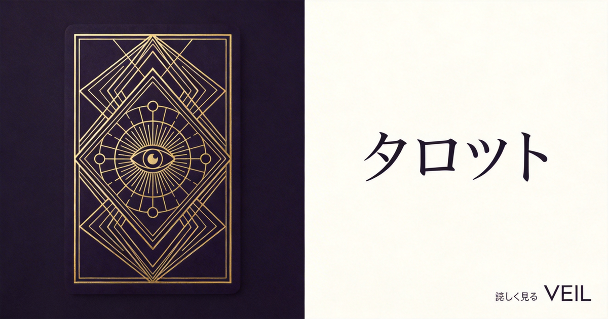 タロット — タロットカードの世界を象徴するイメージ