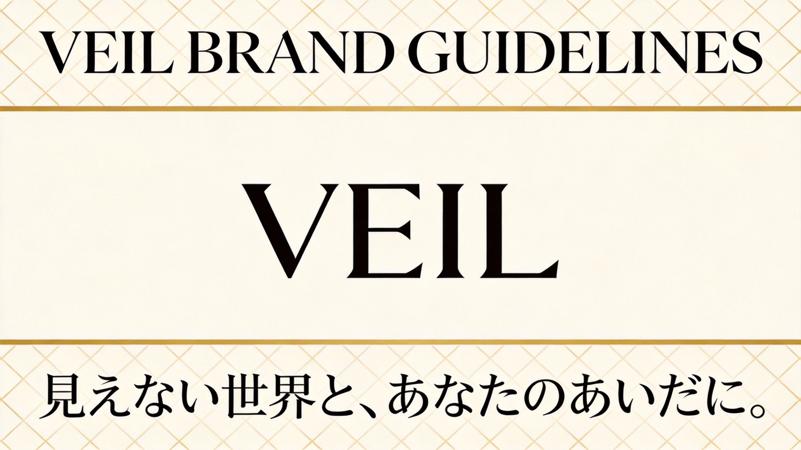 VEIL Brand Guidelines — 見えない世界と、あなたのあいだに。