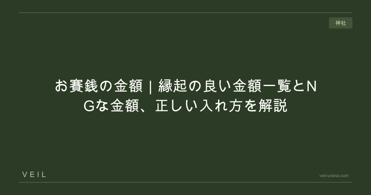 お賽銭の金額｜縁起の良い金額一覧とNGな金額、正しい入れ方を解説 | VEIL