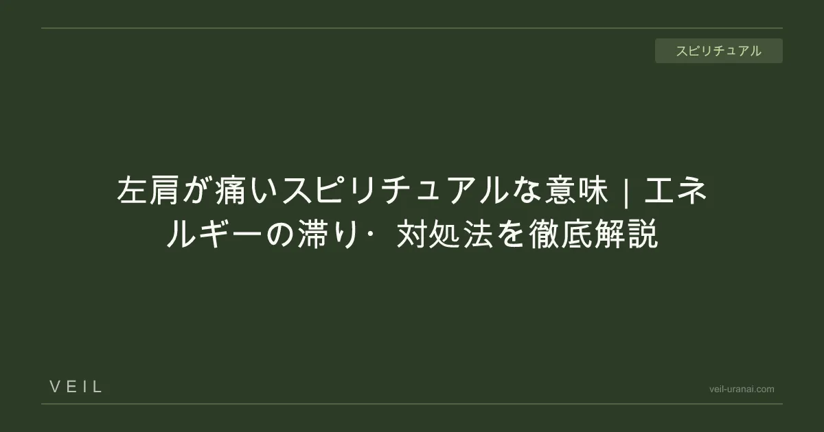 左肩が痛いスピリチュアルな意味|エネルギーの滞り・対処法を徹底解説 | VEIL
